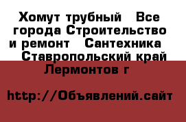 Хомут трубный - Все города Строительство и ремонт » Сантехника   . Ставропольский край,Лермонтов г.